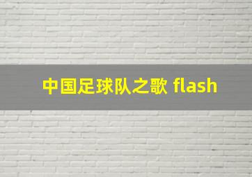 中国足球队之歌 flash